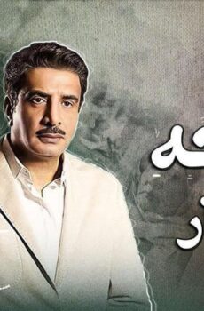 مسلسل الوجه المستعار الحلقة 2 الثانية