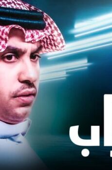 مسلسل أيام السراب الحلقة 33 الثالثة والثلاثون