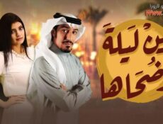 مسلسل بين ليلة وضحاها الحلقة 3 الثالثة