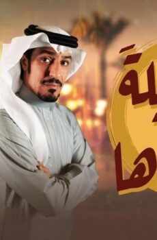 مسلسل بين ليلة وضحاها الحلقة 21 الحادية والعشرون