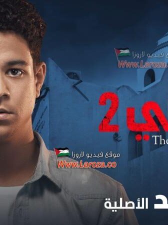 الحرامي الموسم 2