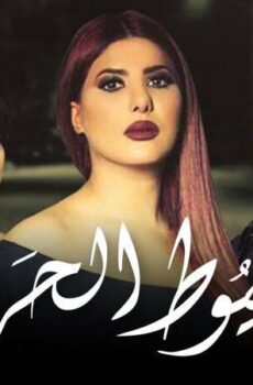 مسلسل خيوط الحرير الحلقة 14 الرابعة عشر