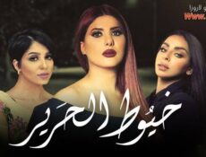 مسلسل خيوط الحرير الحلقة 18 الثامنة عشر