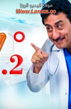 مسلسل درجة 37 الحلقة 7 السابعة