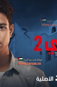 مسلسل الحرامي الموسم 2 الحلقة 6 السادسة