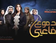 مسلسل دموع الافاعي الحلقة 10 العاشرة