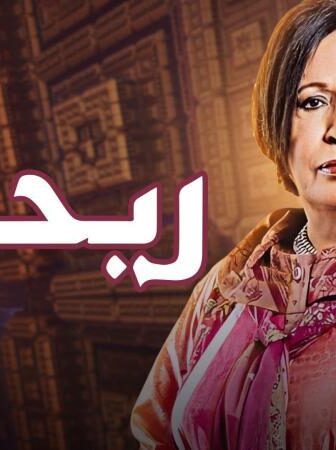 مسلسل ريحانه الحلقة 17 السابعة عشر