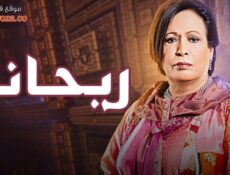 مسلسل ريحانه الحلقة 10 العاشرة