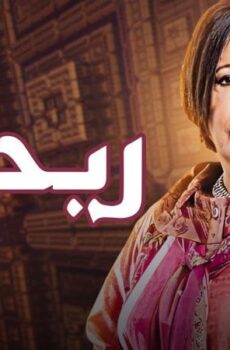 مسلسل ريحانه الحلقة 26 السادسة والعشرون