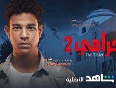 مسلسل الحرامي الموسم 2 الحلقة 7 السابعة