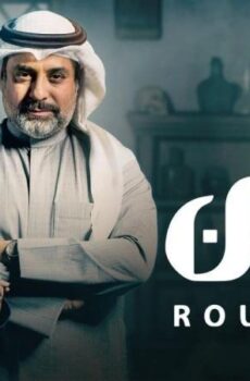 مسلسل روتين الحلقة 1 الاولي