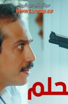 مسلسل ظل الحلم الحلقة 11 الحادية عشر