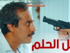 مسلسل ظل الحلم الحلقة 21 الحادية والعشرون