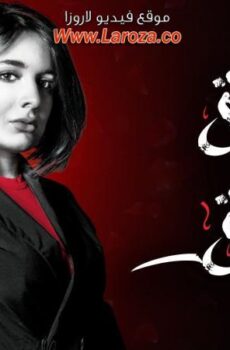 مسلسل عشاق رغم الطلاق الحلقة 18 الثامنة عشر