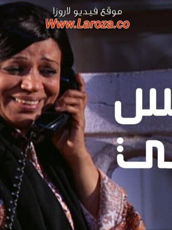 مسلسل عوانس سيتي الحلقة 13 الثالثة عشر