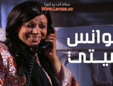 مسلسل عوانس سيتي الحلقة 17 السابعة عشر