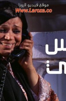 مسلسل عوانس سيتي الحلقة 29 التاسعة والعشرون