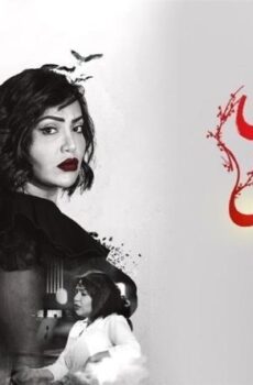 مسلسل غصون فى الوحل الحلقة 9 التاسعة