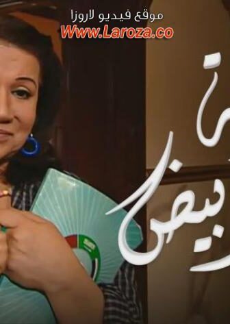 مسلسل فضة قلبها أبيض الحلقة 10 العاشرة