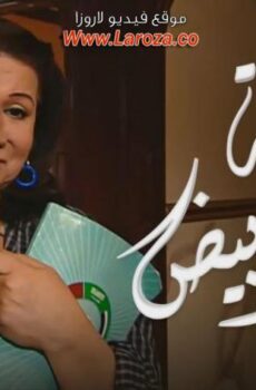 مسلسل فضة قلبها أبيض الحلقة 6 السادسة