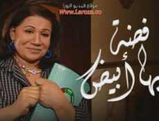 مسلسل فضة قلبها أبيض الحلقة 30 الثلاثون والاخيرة