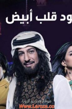 مسلسل كحل أسود قلب ابيض الحلقة 17 السابعة عشر