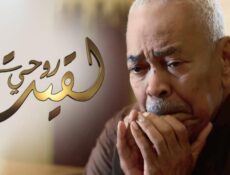 مسلسل لقيت روحي الحلقة 9 التاسعة