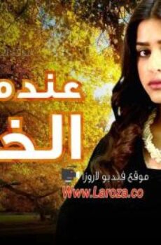 مسلسل عندما يزهر الخريف الحلقة 4 الرابعة