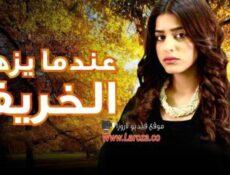 مسلسل عندما يزهر الخريف الحلقة 19 التاسعة عشر