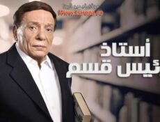 مسلسل استاذ ورئيس قسم الحلقة 2 الثانية