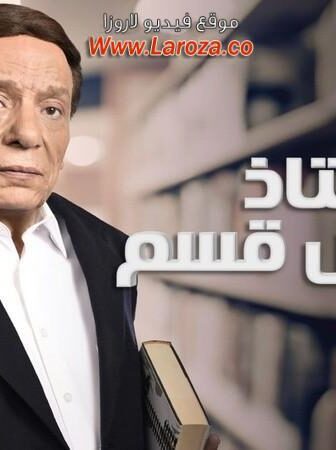 مسلسل استاذ ورئيس قسم الحلقة 12 الثانية عشر