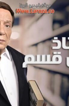 مسلسل استاذ ورئيس قسم الحلقة 12 الثانية عشر