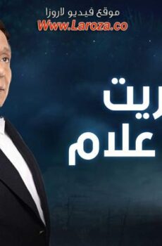 مسلسل عفاريت عدلي علام الحلقة 24 الرابعة و العشرون