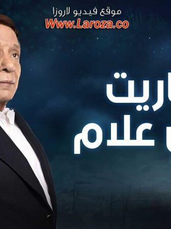 مسلسل عفاريت عدلي علام الحلقة 24 الرابعة و العشرون