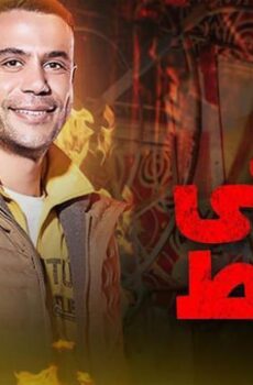 مسلسل لمعي القط الحلقة 9 التاسعة