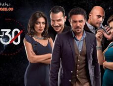 مسلسل 30 يوم الحلقة 28 الثامنة والعشرون