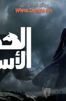 مسلسل الحصان الاسود الحلقة 6 السادسة