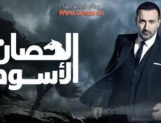 مسلسل الحصان الاسود الحلقة 7 السابعة