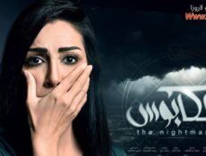 مسلسل الكابوس الحلقة 15 الخامسة عشر