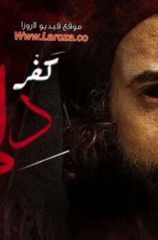 مسلسل كفر دلهاب الحلقة 4 الرابعة