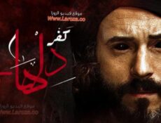 مسلسل كفر دلهاب الحلقة 19 التاسعة عشر