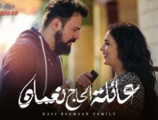 مسلسل عائلة الحاج نعمان الحلقة 13 الثالثة عشر