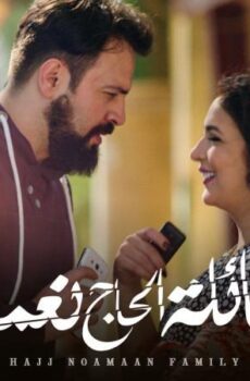 مسلسل عائلة الحاج نعمان الحلقة 28 الثامنة والعشرون