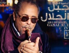 مسلسل جبل الحلال الحلقة 30 الثلاثون والاخيرة