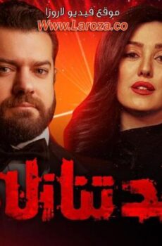 مسلسل عد تنازلي الحلقة 4 الرابعة