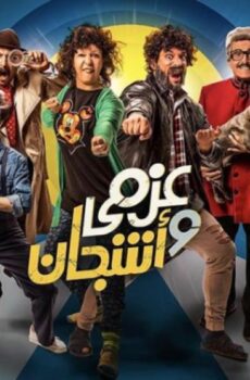 مسلسل عزمي واشجان الحلقة 22 الثانية والعشرون