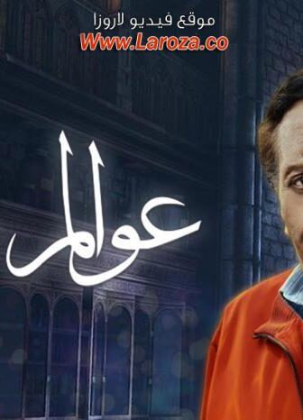 مسلسل عوالم خفية الحلقة 2 الثانية