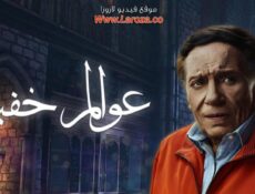 مسلسل عوالم خفية الحلقة 22 الثانية والعشرون