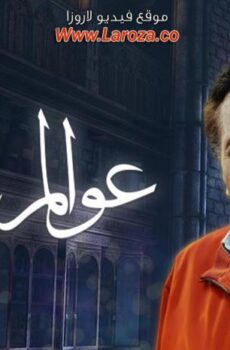 مسلسل عوالم خفية الحلقة 27 السابعة والعشرون