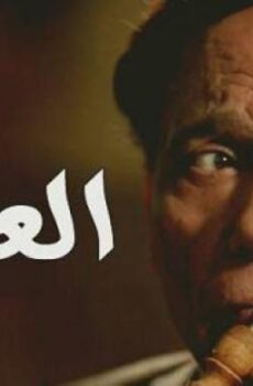 مسلسل العراف الحلقة 5 الخامسة
